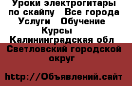 Уроки электрогитары по скайпу - Все города Услуги » Обучение. Курсы   . Калининградская обл.,Светловский городской округ 